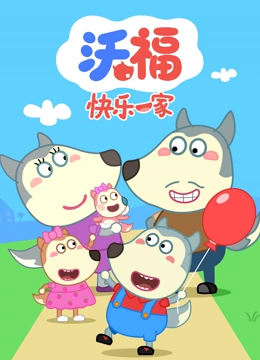 沃福快乐一家封面图