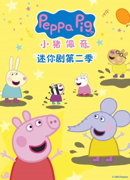 小猪佩奇迷你剧 第二季封面图