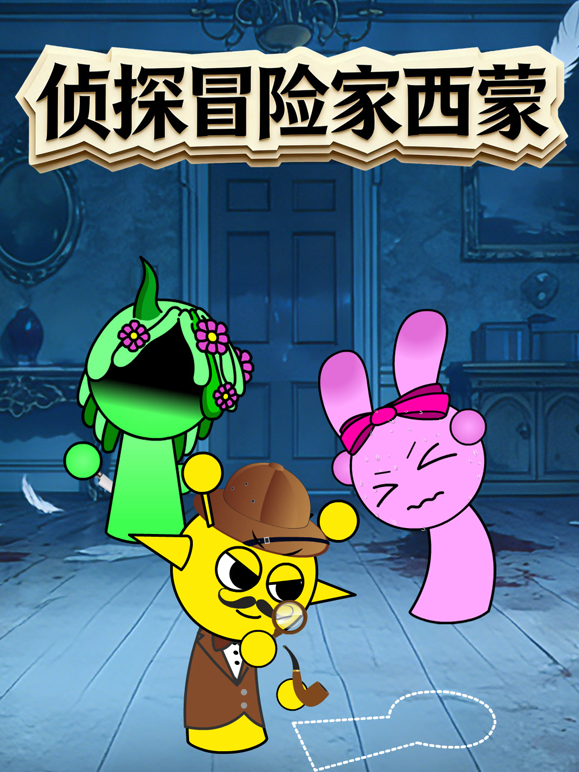 侦探冒险家西蒙封面图