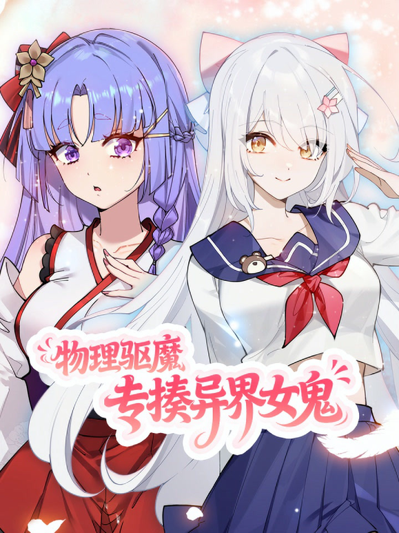 物理驱魔，专揍异界女鬼动态漫画封面图