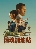 惊魂加油站封面图