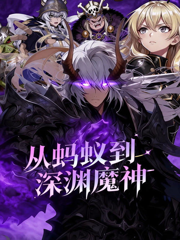 从蚂蚁到深渊魔神动态漫画封面图