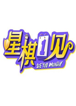 星棋一见封面图