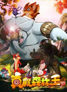 真假森林王封面图