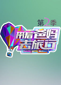 带着爸妈去旅行第二季封面图