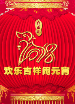 2018央视元宵封面图