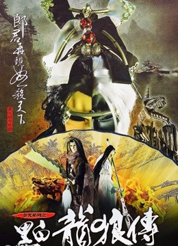 黑白龙狼传封面图