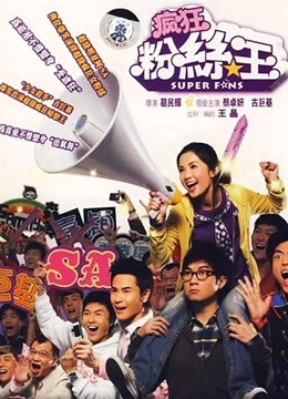 疯狂粉丝王（粤语）封面图