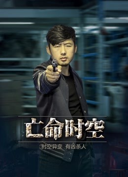 亡命时空封面图