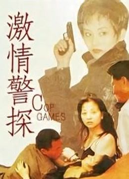 激情警探封面图