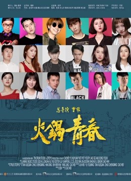 火锅青春封面图