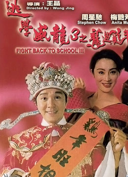 逃学威龙3（粤语）封面图