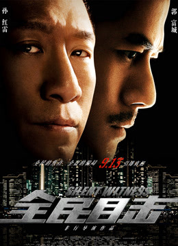 全民目击封面图