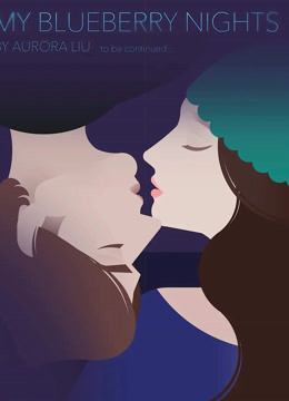 蓝莓之夜封面图