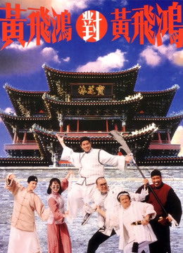 黄飞鸿对黄飞鸿（粤语）封面图