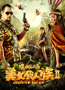 美女食人族2喋血金三角封面图