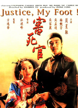 审死官（粤语）封面图