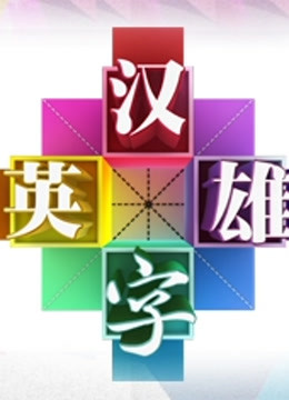 汉字英雄第二季封面图