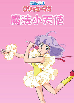 魔法小天使封面图