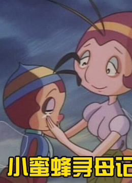 小蜜蜂寻母记第一季封面图