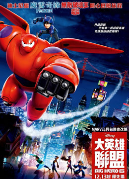 超能陆战队粤语版封面图