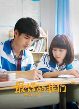 最好的我们封面图