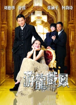 游龙戏凤封面图