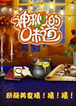 神秘的味道封面图