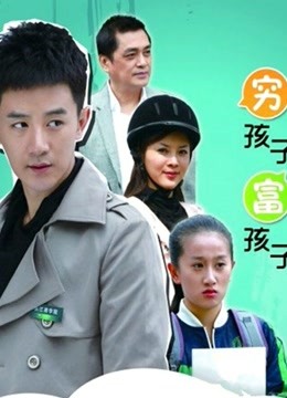 穷孩子富孩子封面图