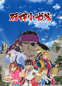 厨神小当家国语版封面图