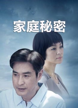 家庭秘密封面图