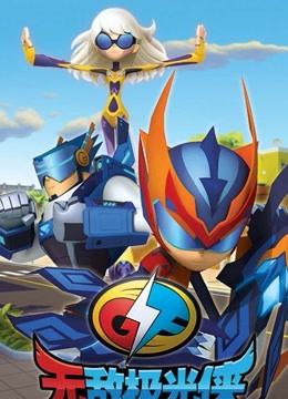 无敌极光侠封面图