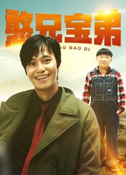 憨兄宝弟封面图