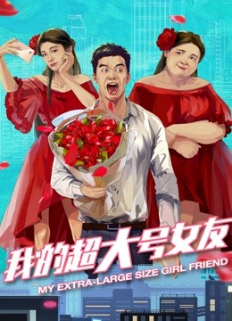我的超大号女友封面图