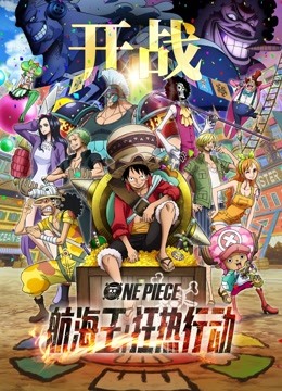 航海王：狂热行动封面图