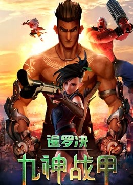 暹罗决：九神战甲封面图