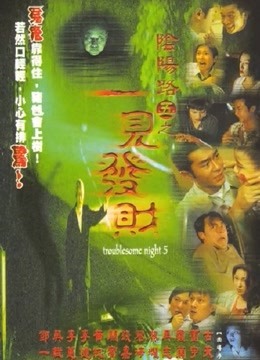 阴阳路5：一见发财（粤语）封面图