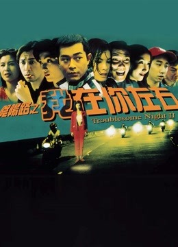 阴阳路2：我在你左右封面图