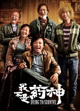 我不是药神封面图