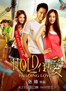 hold住爱封面图