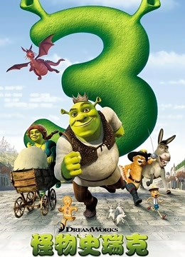 怪物史瑞克3封面图