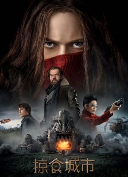 掠食城市封面图