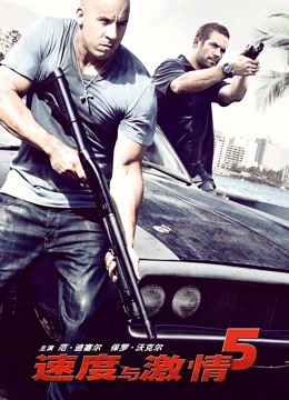 速度与激情5封面图