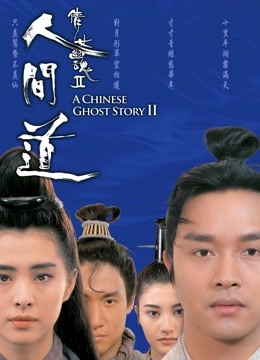 倩女幽魂2：人间道（粤语）封面图
