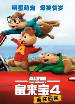 鼠来宝4：萌在囧途封面图