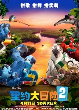 里约大冒险2封面图