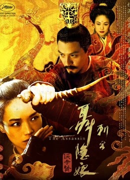 刺客聂隐娘封面图