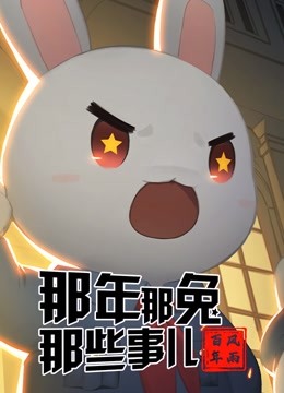 那年那兔那些事儿 党史课封面图