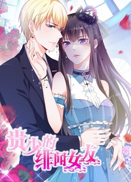 贵少的绯闻女友第一季动态漫画青藤之恋封面图