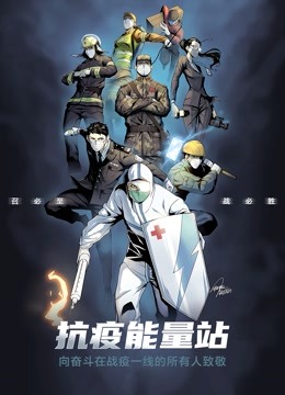 抗疫能量站动态漫画封面图